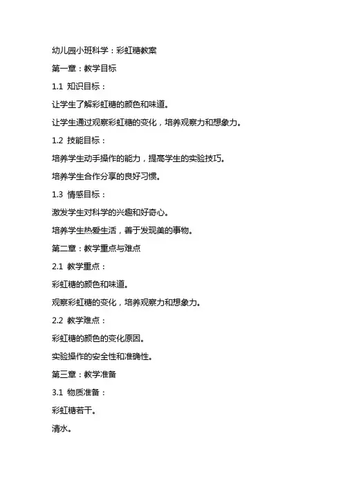 幼儿园小班科学：彩虹糖教案
