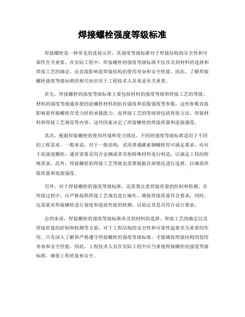 焊接螺栓强度等级标准
