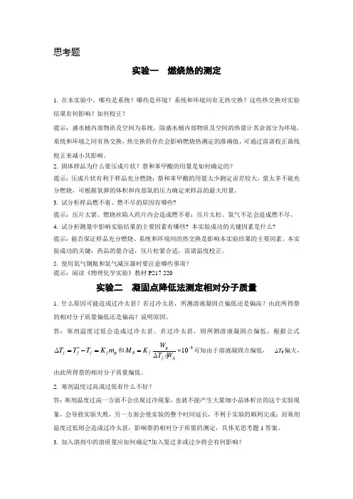 物理化学实验思考题解答