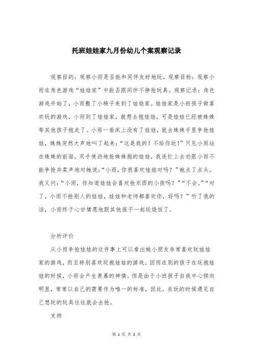 托班娃娃家九月份幼儿个案观察记录