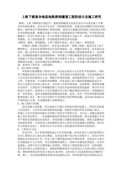 上软下硬复合地层地铁盾构隧道工程的设计及施工研究