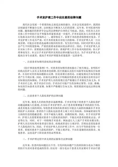 手术室护理工作中应注意的法律问题