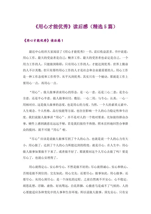 《用心才能优秀》读后感(精选5篇)