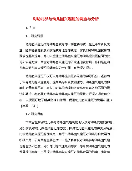对幼儿参与幼儿园兴趣班的调查与分析