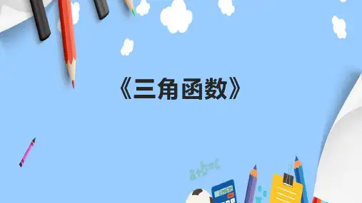 《三角函数》课件