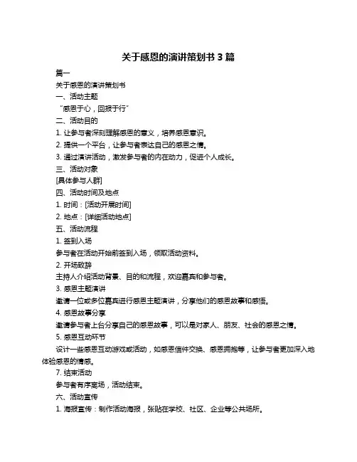 关于感恩的演讲策划书3篇