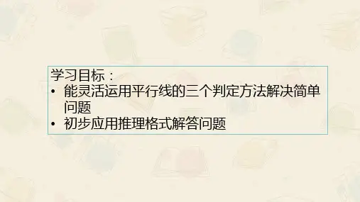 5.2.2平行线的判定优质课件PPT