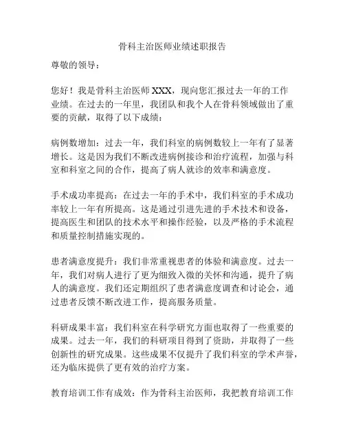 骨科主治医师业绩述职报告