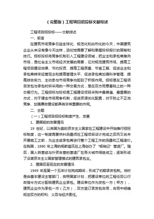 （完整版）工程项目招投标文献综述