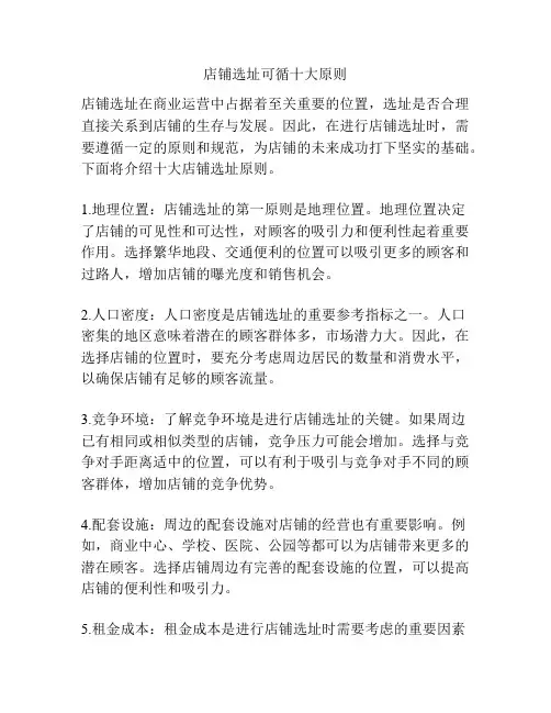 店铺选址可循十大原则