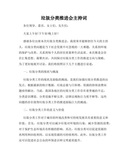 垃圾分类推进会主持词