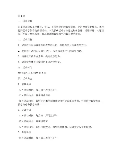 小学体音美教研活动安排(3篇)