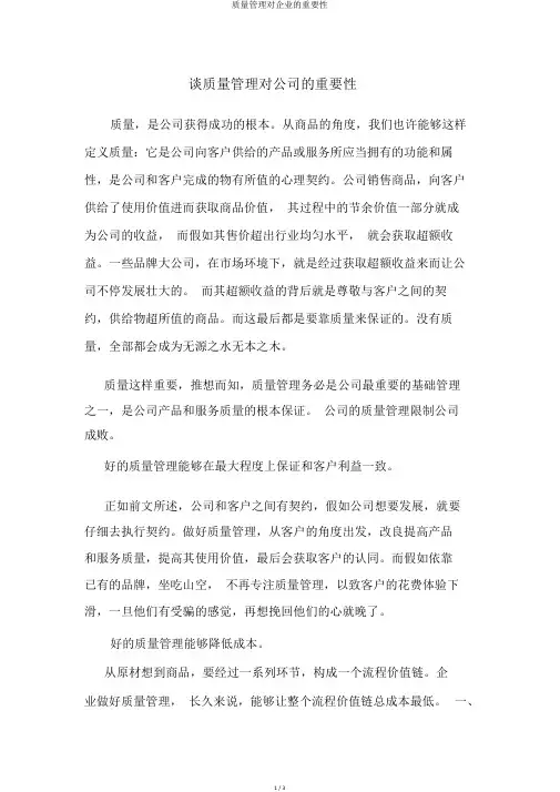 质量管理对企业的重要性