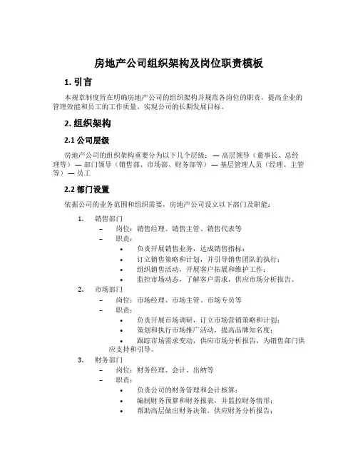 房地产公司组织架构及岗位职责模板