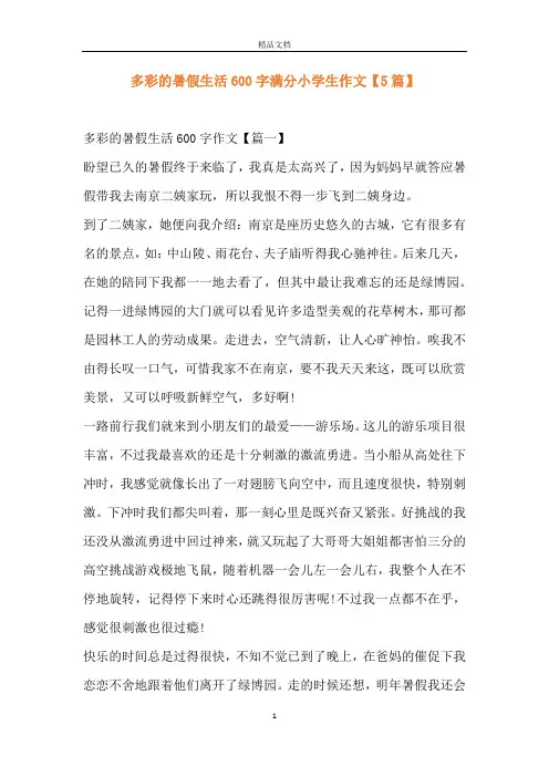 多彩的暑假生活600字满分小学生作文【5篇】