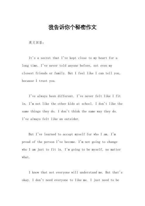 我告诉你个秘密作文