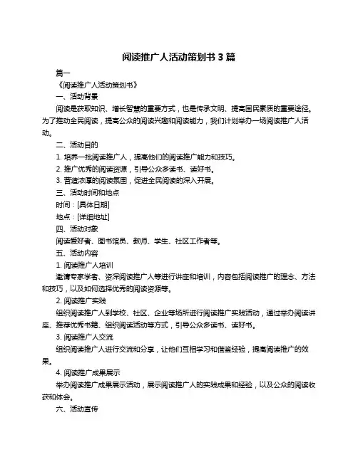阅读推广人活动策划书3篇