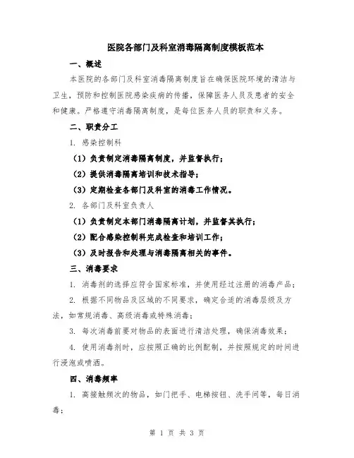 医院各部门及科室消毒隔离制度模板范本