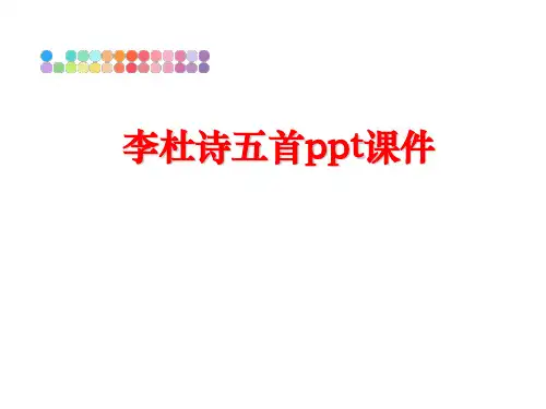 最新李杜诗五首ppt课件