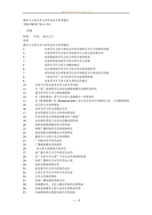播音与主持艺术方向毕业论文参考题目
