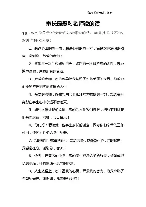 家长最想对老师说的话