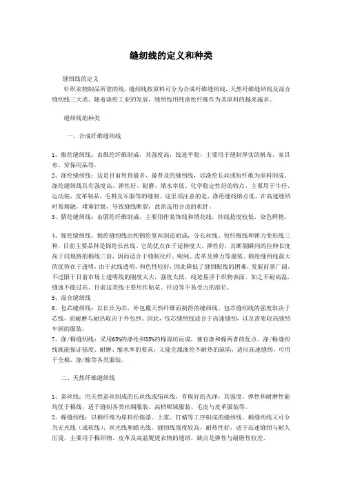 缝纫线的定义和种类