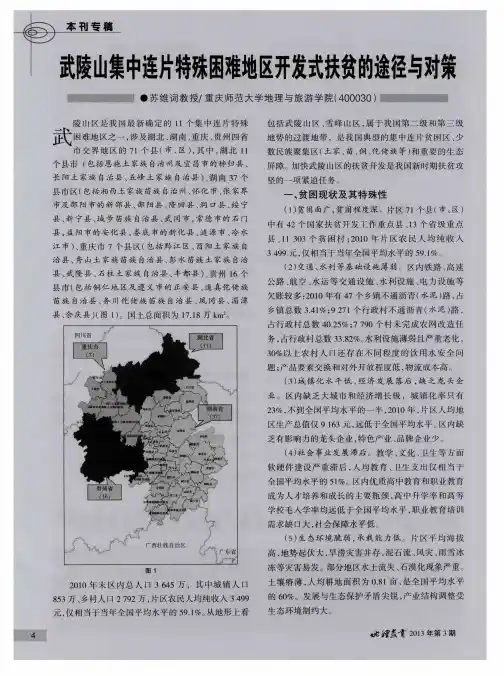武陵山集中连片特殊困难地区开发式扶贫的途径与对策