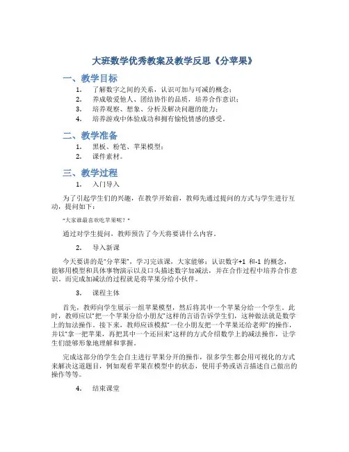 大班数学优秀教案及教学反思《分苹果》