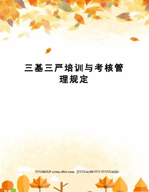 三基三严培训与考核管理规定
