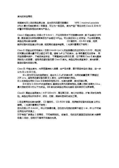 激光的安全等级
