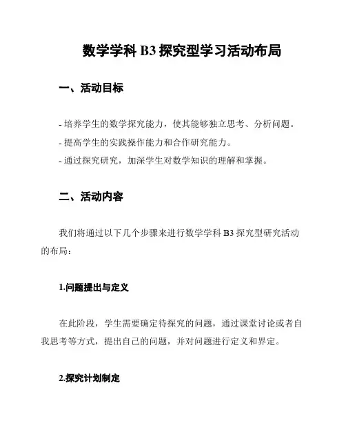 数学学科B3探究型学习活动布局