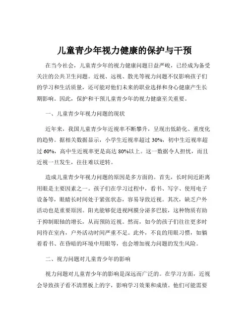 儿童青少年视力健康的保护与干预