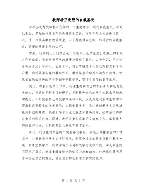 教师转正定级的自我鉴定（三篇）