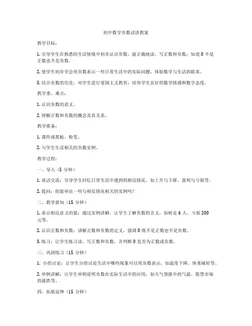 初中数学负数试讲教案