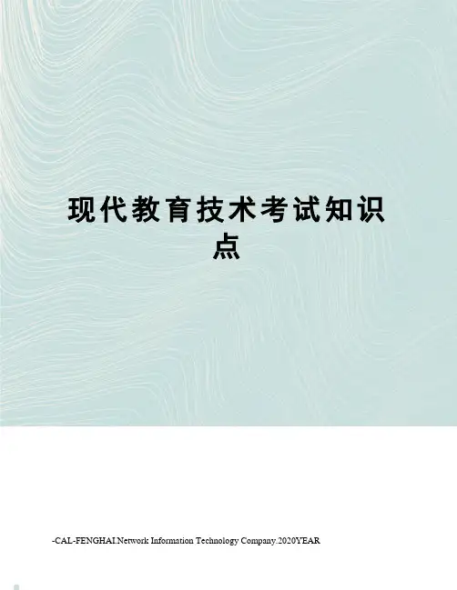 现代教育技术考试知识点