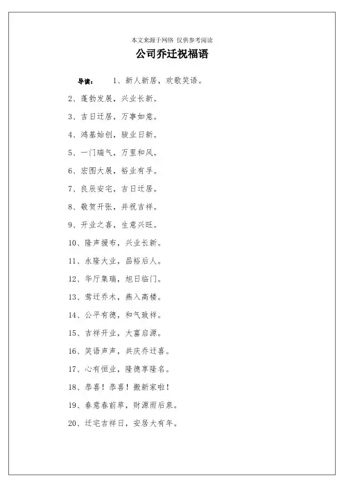 公司乔迁祝福语