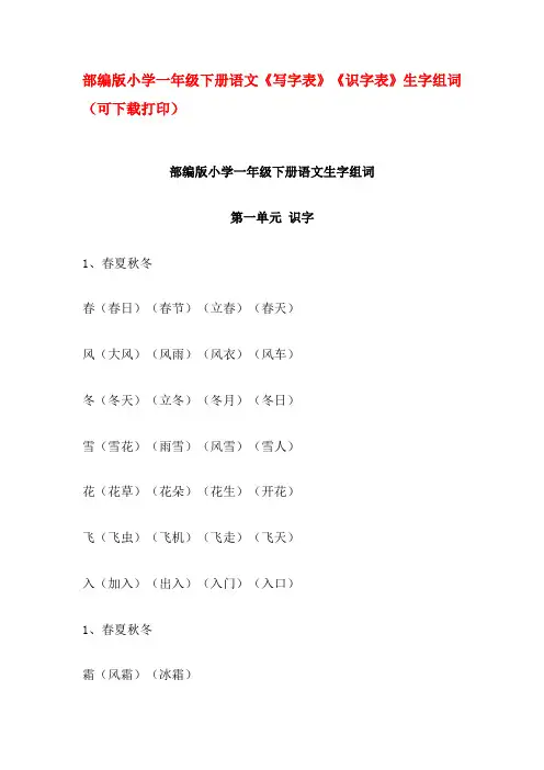 部编版小学一年级下册语文《写字表》《识字表》生字组词(可下载打印)