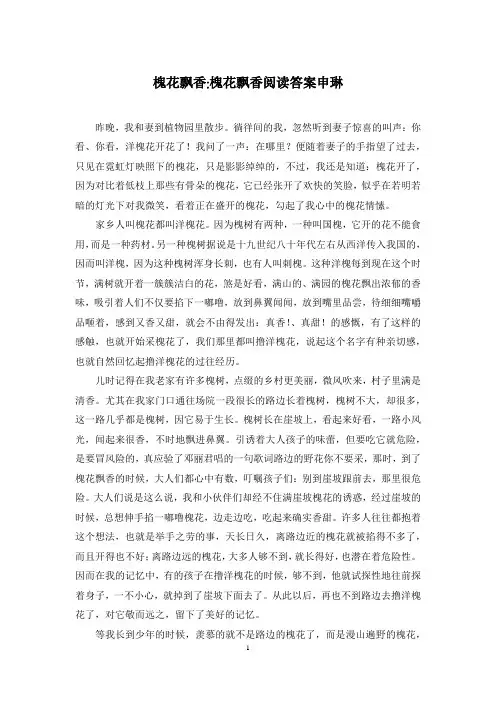 槐花飘香-槐花飘香阅读答案申琳