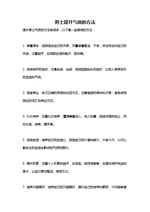 男士提升气质的方法