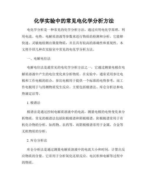 化学实验中的常见电化学分析方法
