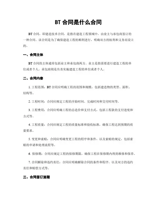 BT合同是什么合同