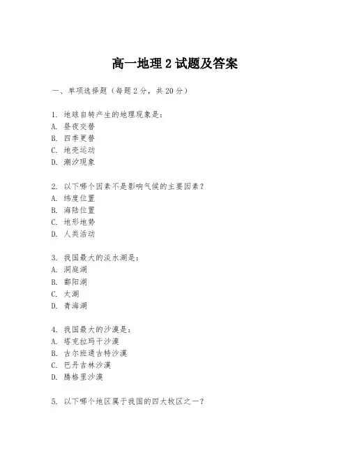 高一地理2试题及答案