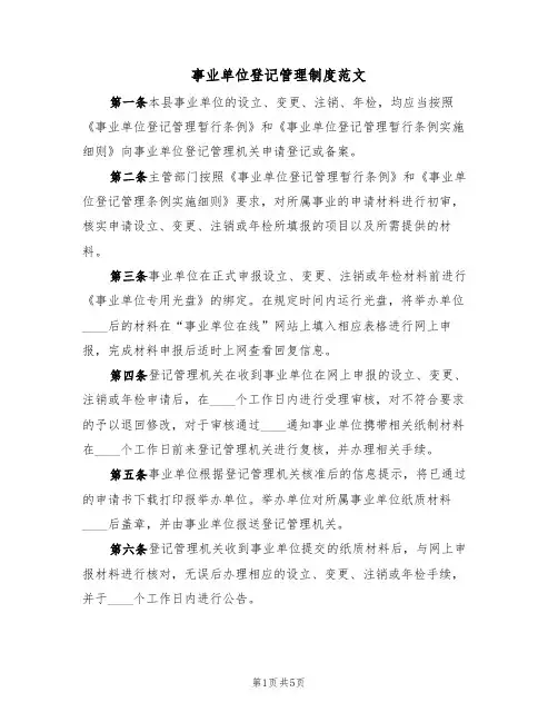事业单位登记管理制度范文(2篇)