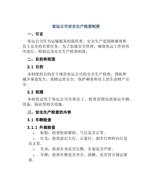 客运公司客运公司安全生产检查制度