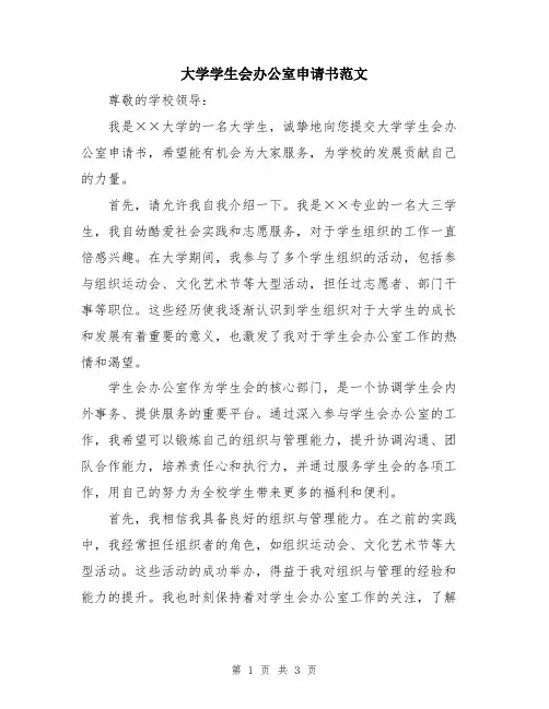 大学学生会办公室申请书范文