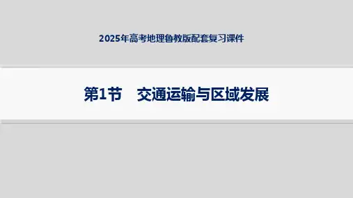 2025年高考地理鲁教版配套复习课件 第1节 交通运输与区域发展