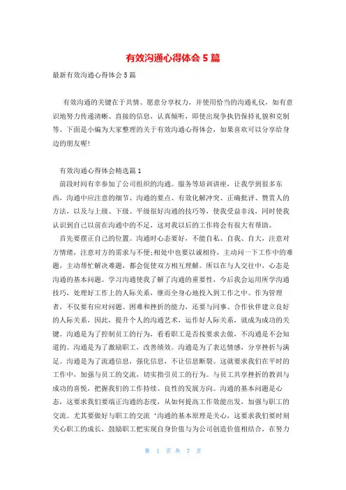 有效沟通心得体会5篇