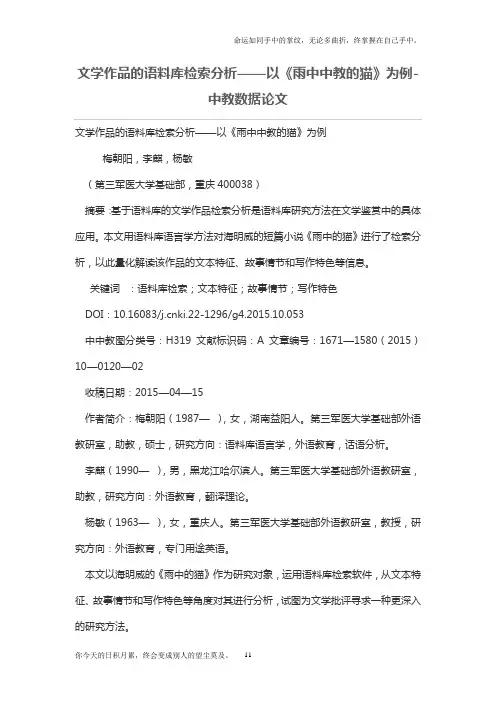 文学作品的语料库检索分析——以雨中中教的猫为例