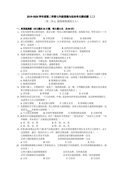 人教版道德和法治七年级下册 第二单元 做情绪情感的主人 测试卷