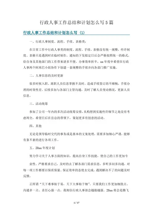 行政人事工作总结和计划怎么写5篇